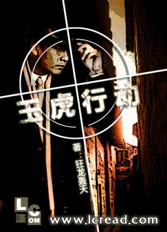 玉虎行动/战谍