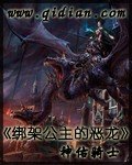 《绑架公主的恶龙》