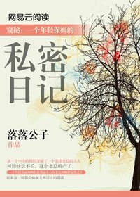 《一个年轻保姆的私密日记》