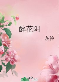 《醉花引》