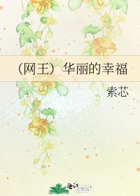《(网王)华丽的幸福》