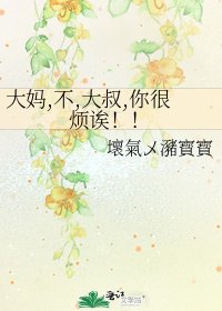 《大妈,不,大叔,你很烦诶!!》