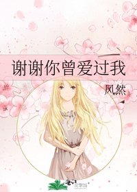谢谢你曾爱过我