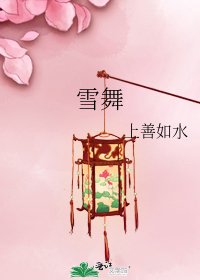 《雪舞》
