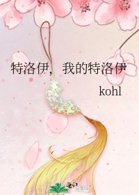 《特洛伊,我的特洛伊》
