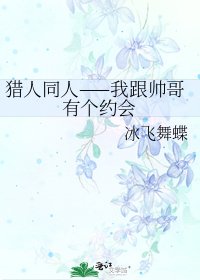 《猎人同人——我跟帅哥有个约会》