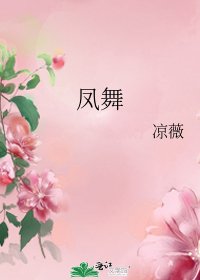 《凤舞》