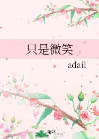 只是微笑