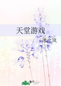 《天堂游戏》