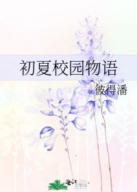 《初夏校园物语》