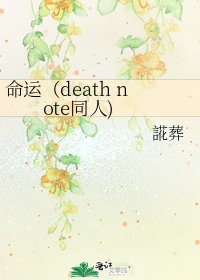 《命运(death note同人)》