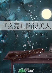 『玄亮』陷得美人