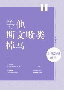 《等他斯文败类掉马》