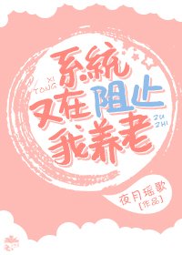 系统又在阻止我养老