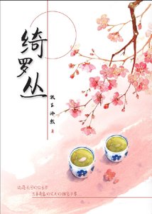 《绮罗丛》