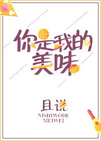 《你是我的美味》