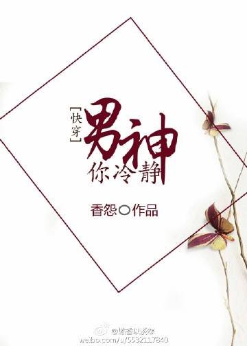 《男神你冷静》