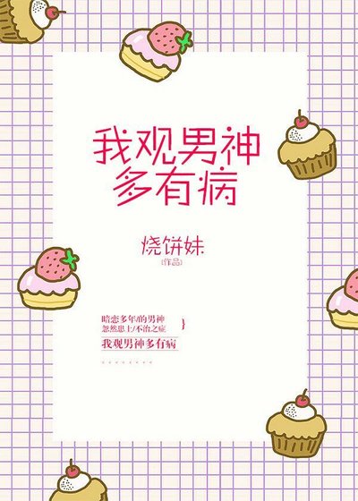 《我观男神多有病》