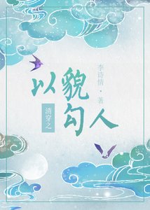 《清穿之以貌勾人》