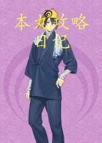 [刀剑乱舞]本丸攻略日记