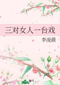 《三对女人一台戏》