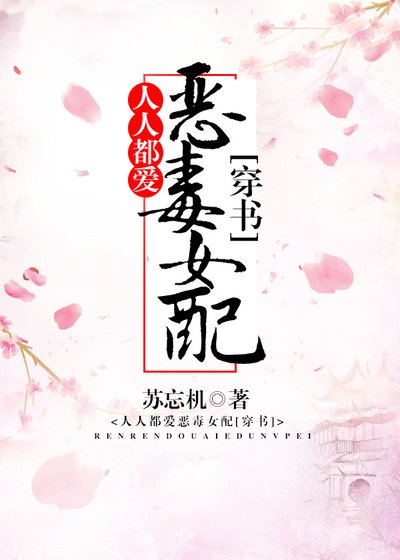 人人都爱恶毒女配[重生]