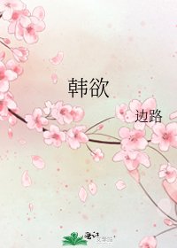 《韩欲》