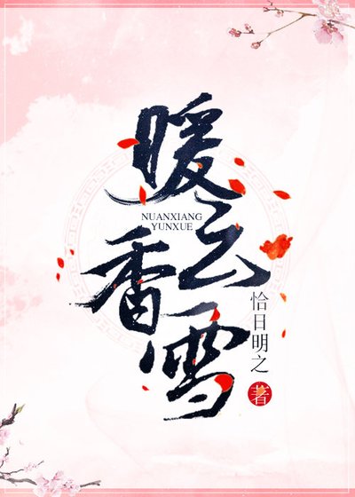 暖云香雪