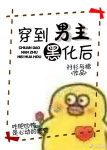 《侯爷他黑化了(穿书)》
