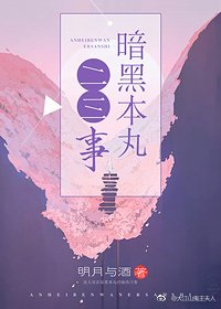 《暗黑本丸二三事》
