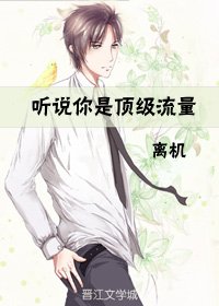 听说你是顶级流量
