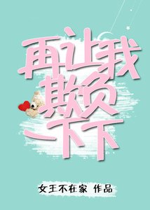 《再让我欺负一下下》