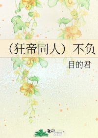 （狂帝同人）不负