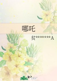 哪吒