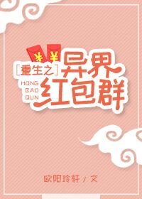 《重生之异界鸿包群》