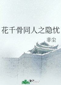 花千骨同人之隐忧