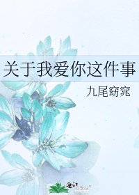 《关于我爱你这件事》