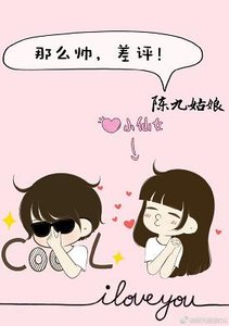 《那么帅,差评!》