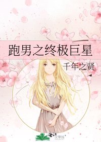 《跑男之终极巨星》