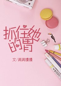 《抓住她的胃》