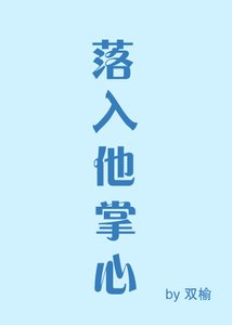 《落入他掌心》
