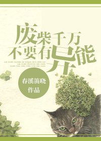 《废柴千万不要有异能》