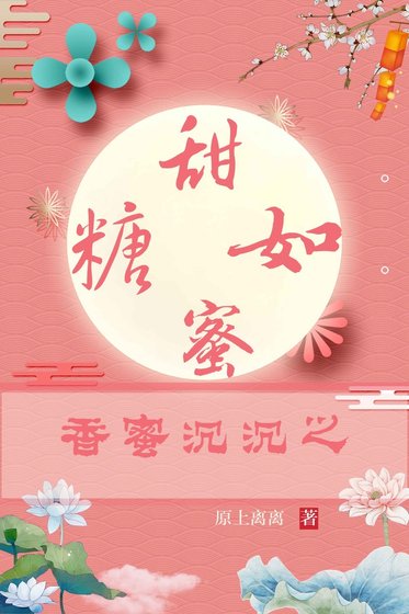 《香蜜沉沉之甜如蜜糖》