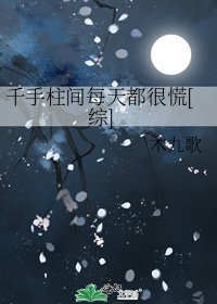 千手柱间每天都很慌[综]