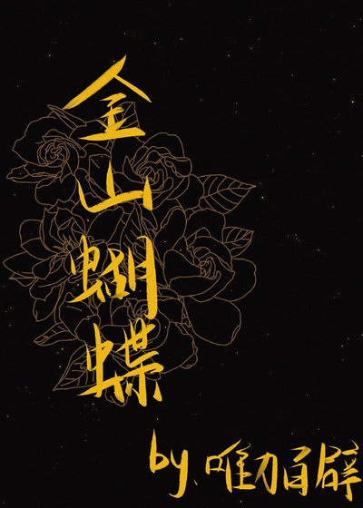 《金山蝴蝶》