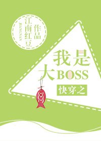 《快穿之我是大boss》