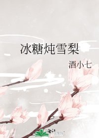 《冰糖炖雪梨》