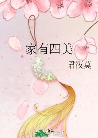 《家有四美》