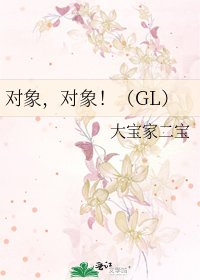 《对象,对象!(GL)》