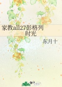 《家教all27彭格列时光》